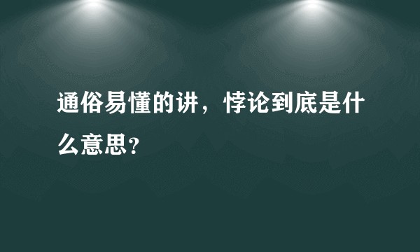 通俗易懂的讲，悖论到底是什么意思？