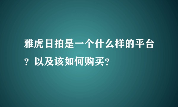 雅虎日拍是一个什么样的平台？以及该如何购买？