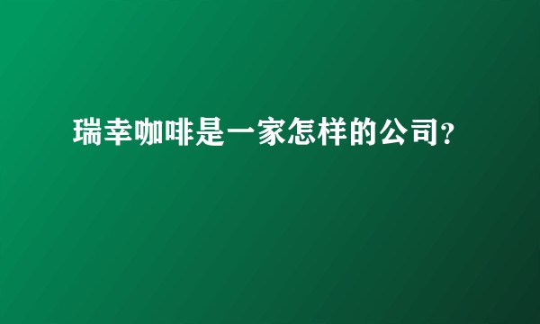 瑞幸咖啡是一家怎样的公司？