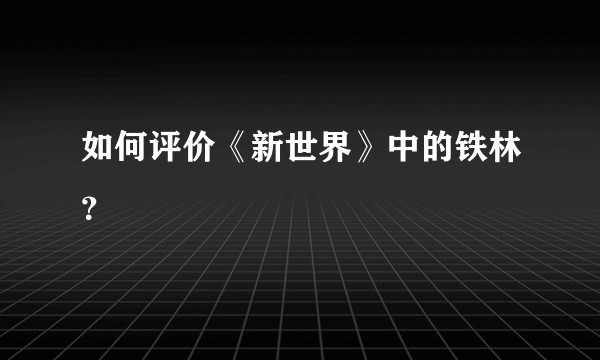 如何评价《新世界》中的铁林？