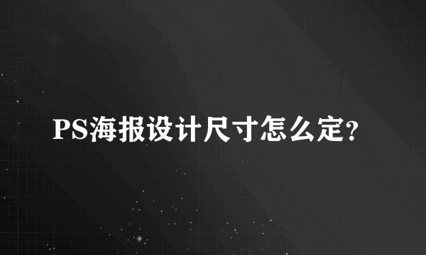 PS海报设计尺寸怎么定？
