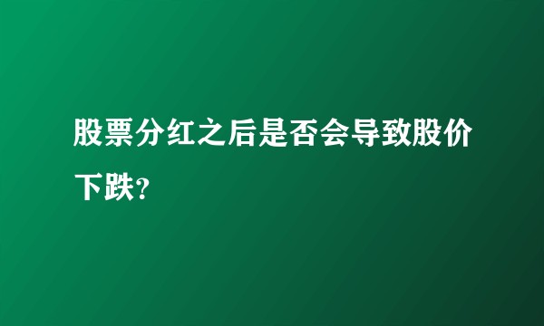 股票分红之后是否会导致股价下跌？