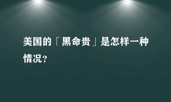 美国的「黑命贵」是怎样一种情况？