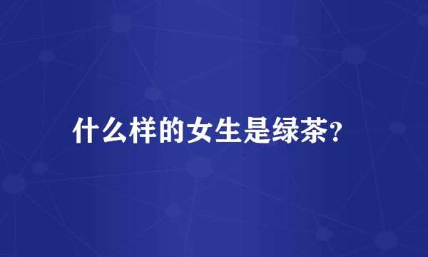 什么样的女生是绿茶？