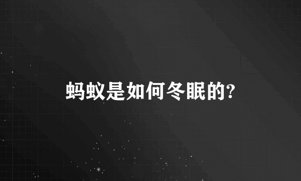 蚂蚁是如何冬眠的?
