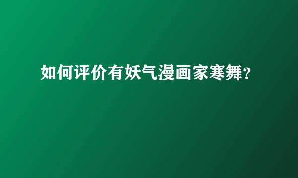 如何评价有妖气漫画家寒舞？