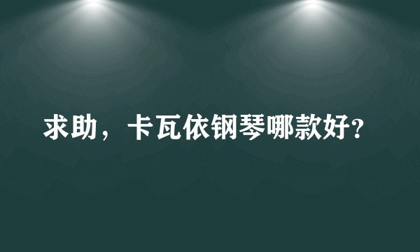 求助，卡瓦依钢琴哪款好？