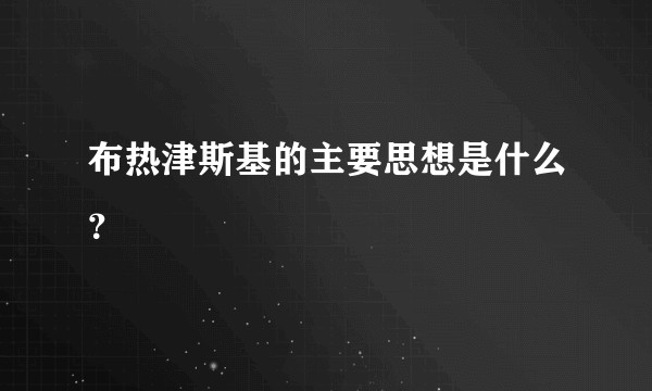 布热津斯基的主要思想是什么？
