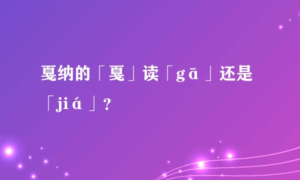 戛纳的「戛」读「gā」还是「jiá」？