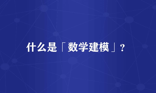 什么是「数学建模」？
