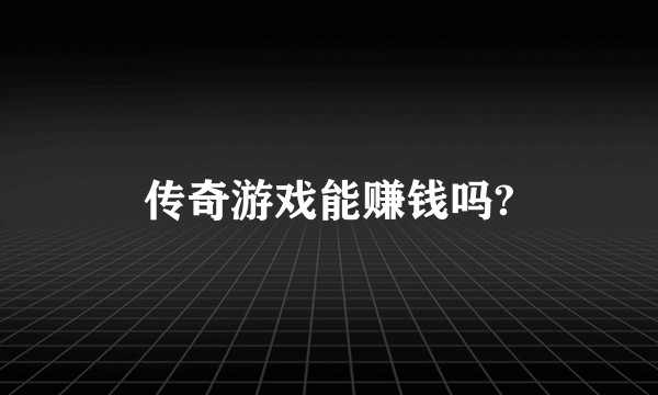 传奇游戏能赚钱吗?
