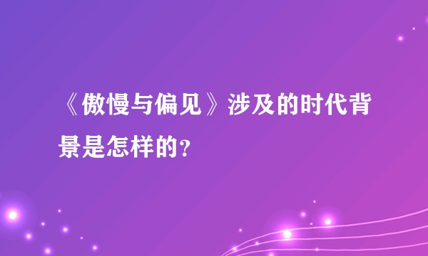 《傲慢与偏见》涉及的时代背景是怎样的？