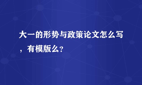 大一的形势与政策论文怎么写，有模版么？