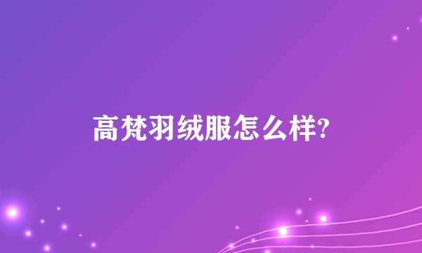 高梵羽绒服怎么样?