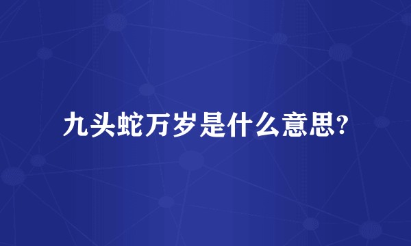 九头蛇万岁是什么意思?