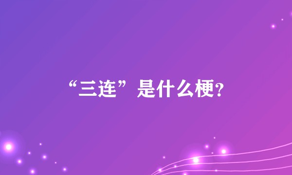 “三连”是什么梗？