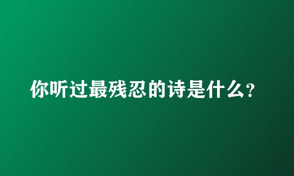 你听过最残忍的诗是什么？