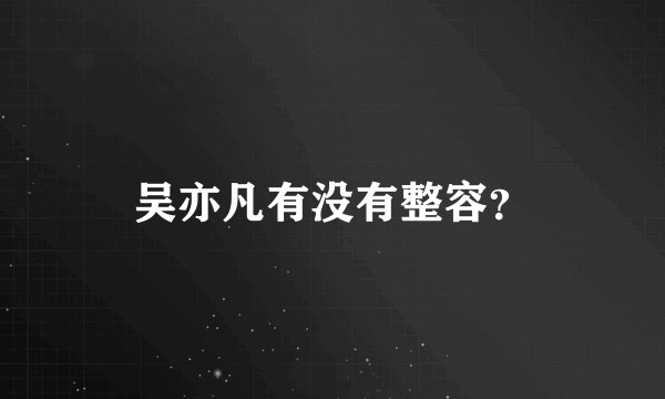 吴亦凡有没有整容？