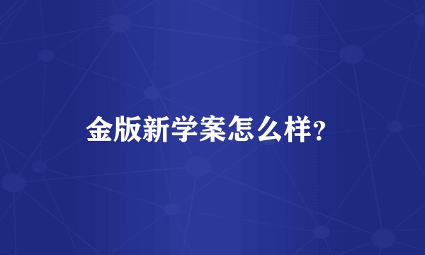 金版新学案怎么样？