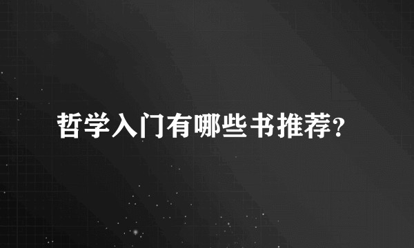哲学入门有哪些书推荐?