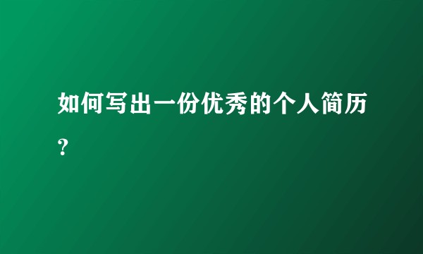 如何写出一份优秀的个人简历？