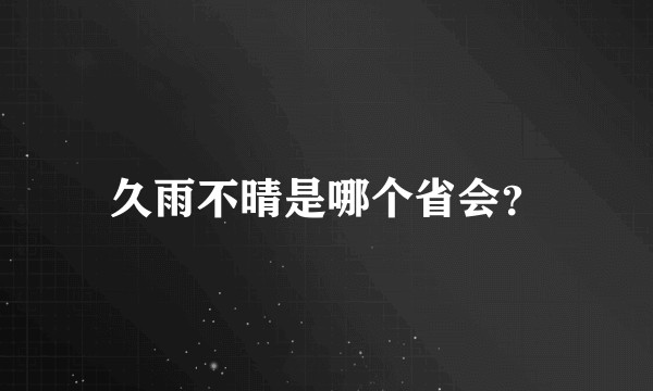 久雨不晴是哪个省会？