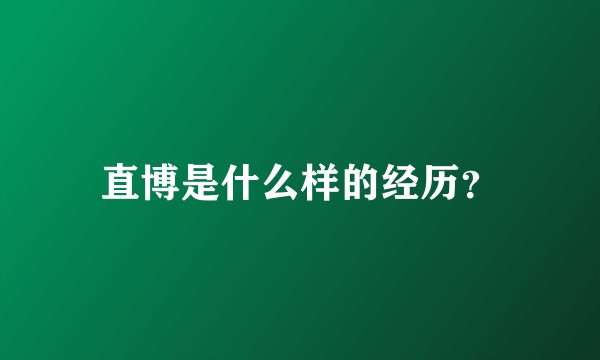 直博是什么样的经历？