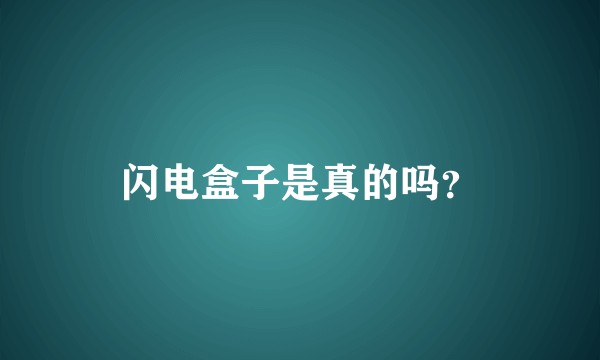 闪电盒子是真的吗？