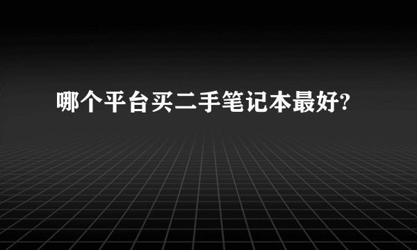 哪个平台买二手笔记本最好?
