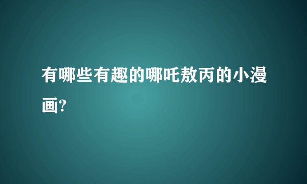 有哪些有趣的哪吒敖丙的小漫画?