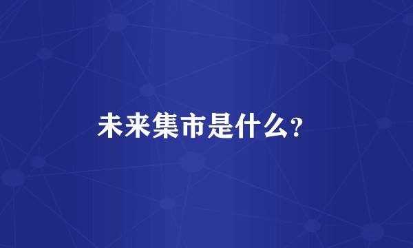 未来集市是什么？