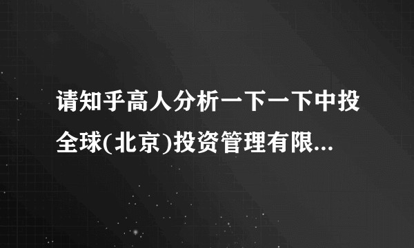请知乎高人分析一下一下中投全球(北京)投资管理有限公司，可靠吗？
