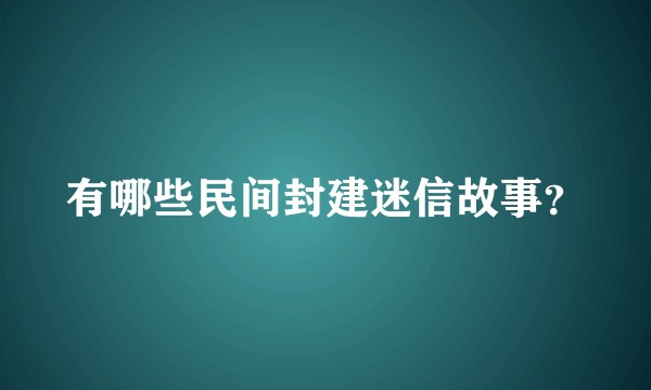 有哪些民间封建迷信故事？