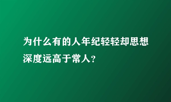 为什么有的人年纪轻轻却思想深度远高于常人?