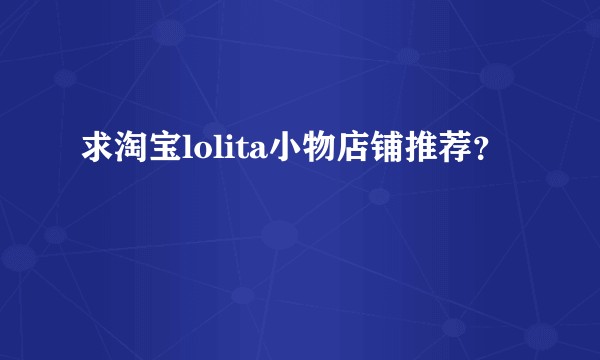 求淘宝lolita小物店铺推荐？