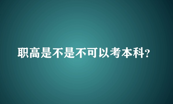 职高是不是不可以考本科？