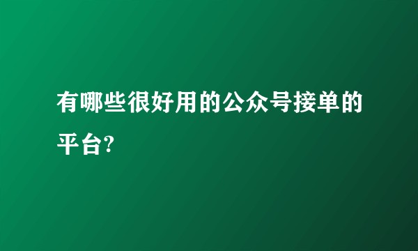 有哪些很好用的公众号接单的平台?