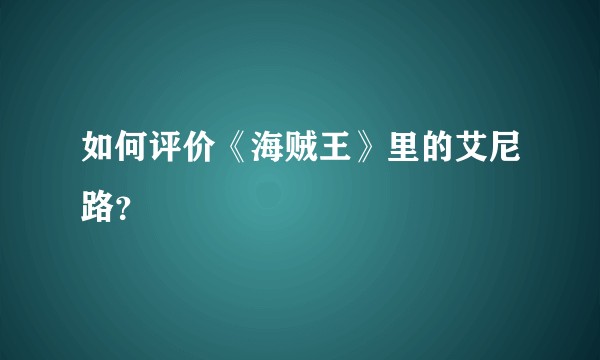 如何评价《海贼王》里的艾尼路？