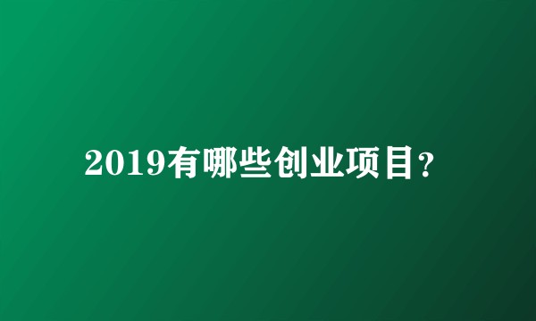 2019有哪些创业项目？