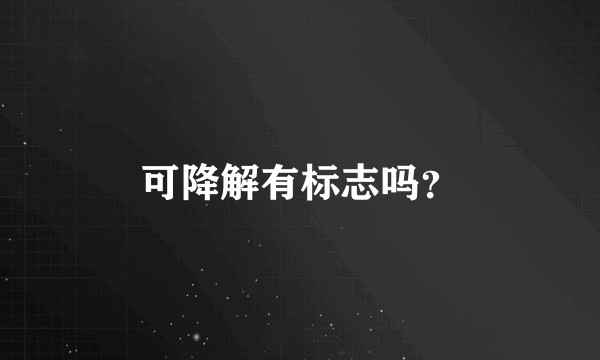 可降解有标志吗？