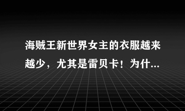 海贼王新世界女主的衣服越来越少，尤其是雷贝卡！为什么如此设计？