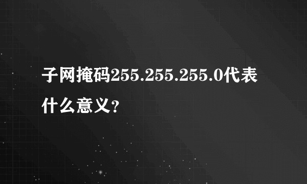 子网掩码255.255.255.0代表什么意义?