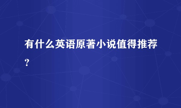 有什么英语原著小说值得推荐？