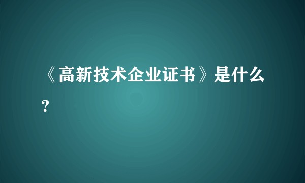 《高新技术企业证书》是什么?