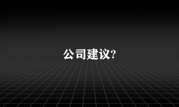 公司建议?