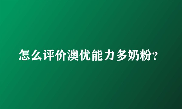 怎么评价澳优能力多奶粉？