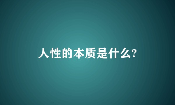 人性的本质是什么?