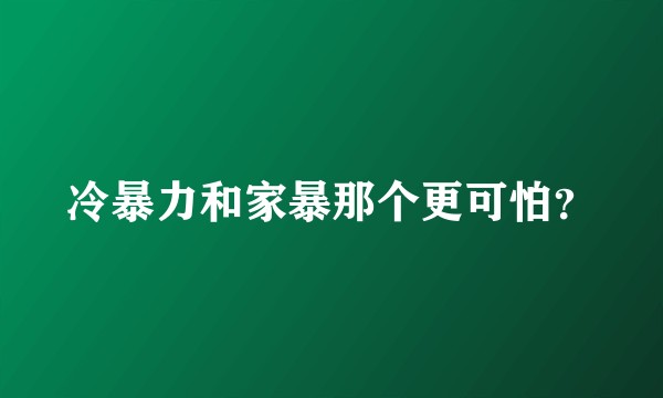 冷暴力和家暴那个更可怕？