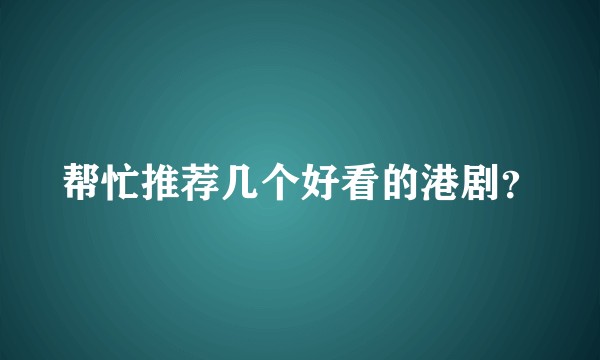 帮忙推荐几个好看的港剧？