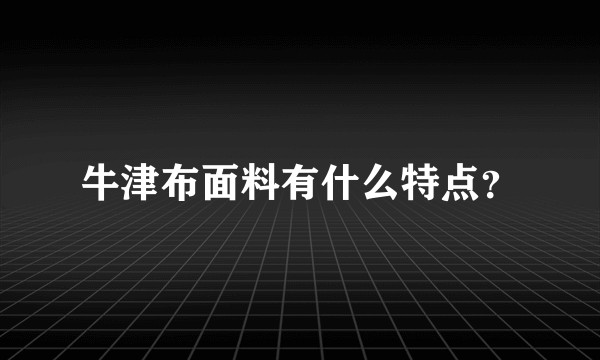 牛津布面料有什么特点？
